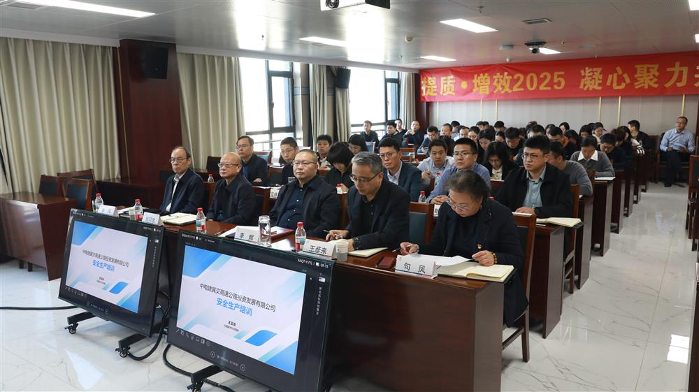 筑牢安全防線 護航平安出行——中電建冀交高投公司組織開展全員安全生產教育培訓會